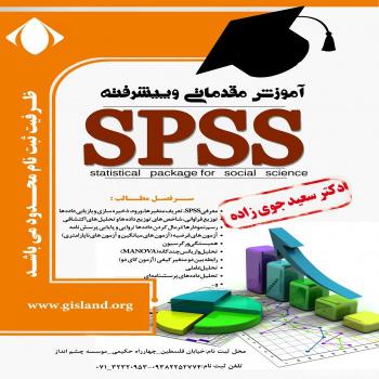 کلاس آموزشی دوره جامع SPSS و انجام پروژه های آماری